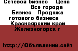 “Сетевой бизнес“ › Цена ­ 6 000 - Все города Бизнес » Продажа готового бизнеса   . Красноярский край,Железногорск г.